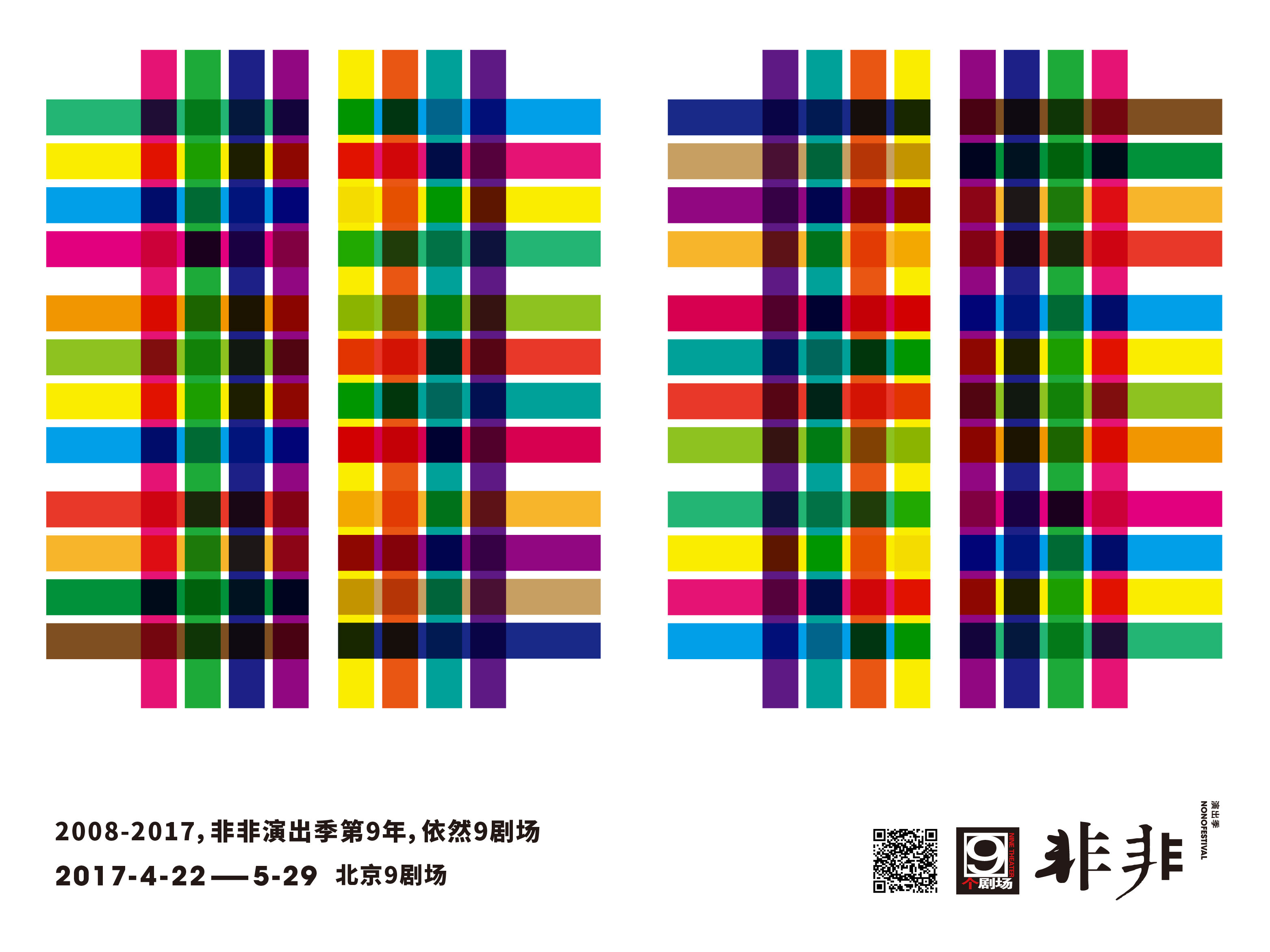 2017非非演出季演出日程