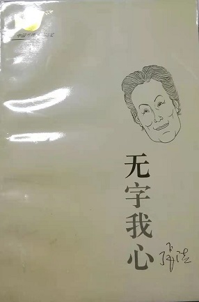 《给张洁作序》是为张洁随笔集《无字我心》所写的序言，该书乃陕西人民出版社1995年出版，封面肖像作者为丁聪。