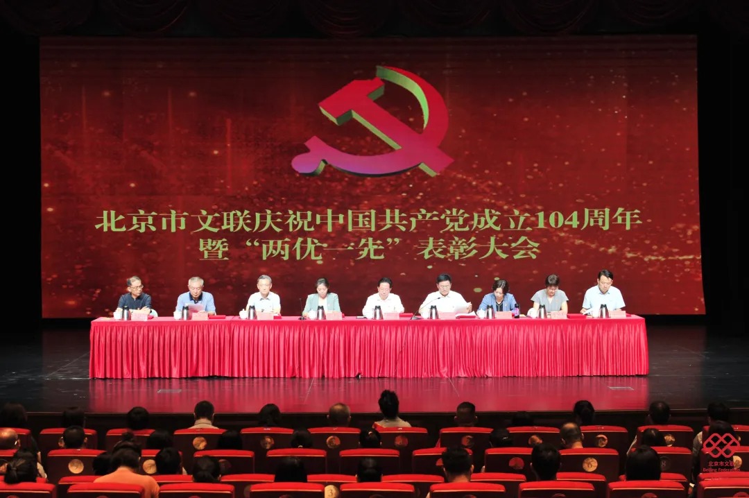 北京市文联召开庆祝中国共产党成立104周年暨“两优一先”表彰大会
