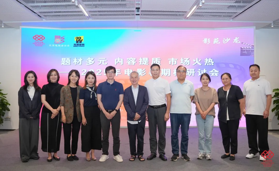 艺研新见｜从“开门红”到“节节高” 2025年电影暑期档研讨会召开