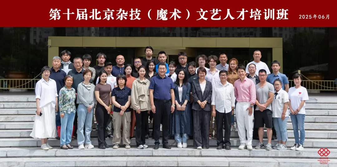 第十届北京杂技（魔术）文艺人才培训班在京举办
