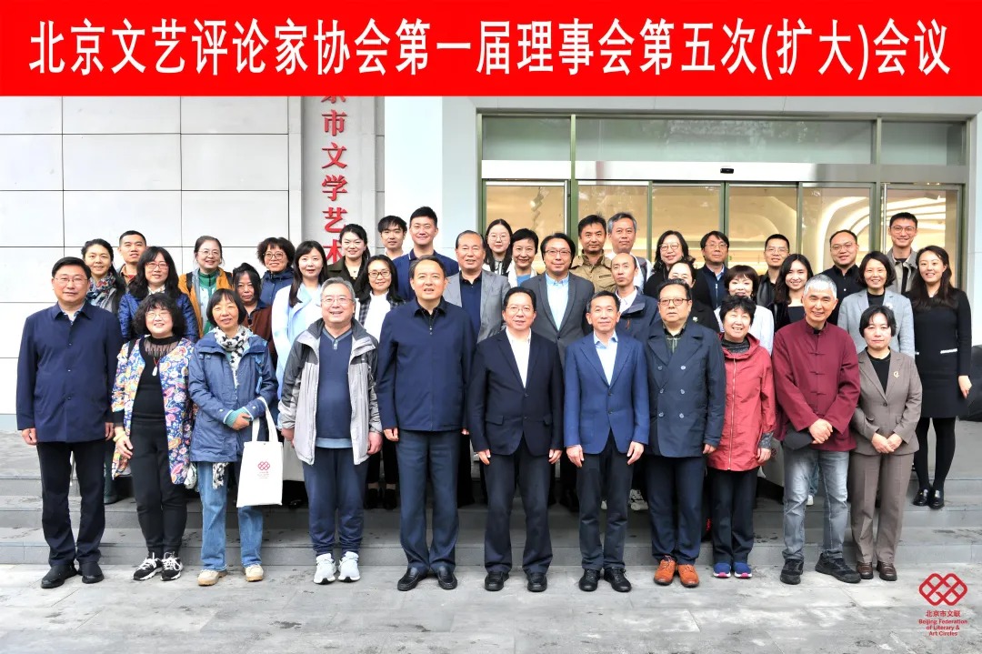 北京文艺评论家协会召开一届五次理事（扩大）会