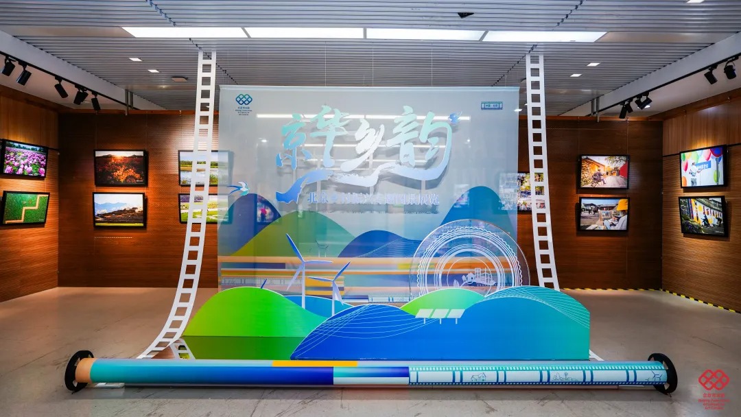 镜头定格振兴图景 京华乡韵——北京乡村振兴专题图景展览启幕