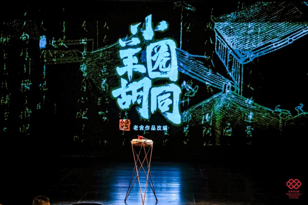 《小羊圈胡同》老舍剧场首演，打造曲艺舞台剧新范式