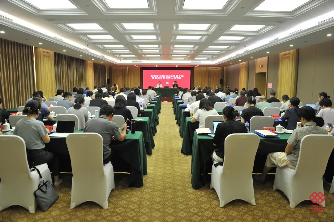 北京市文联举办2025年度处级干部暨基层文联负责人培训班