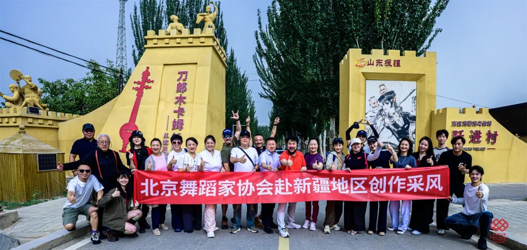 以舞为媒，共谱京疆融创新篇章——北京舞协赴新疆地区“深扎”采风