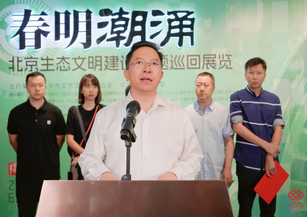 “春明潮涌”北京生态文明建设主题巡回展开幕