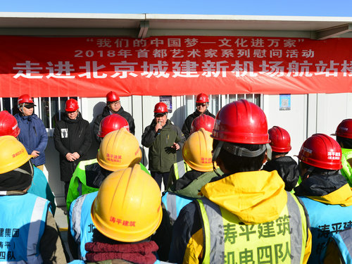 北京城建集团新机场工程总承包部建设工地1月31日慰问我们的中国梦·首都文艺工作者送文化进万家5