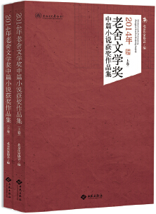 《2014年老舍文学奖中篇小说获奖作品集》(上、下)