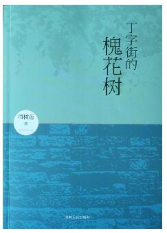 《丁字街的槐花树》