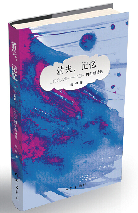 《消失，记忆：2009—2014新诗选》