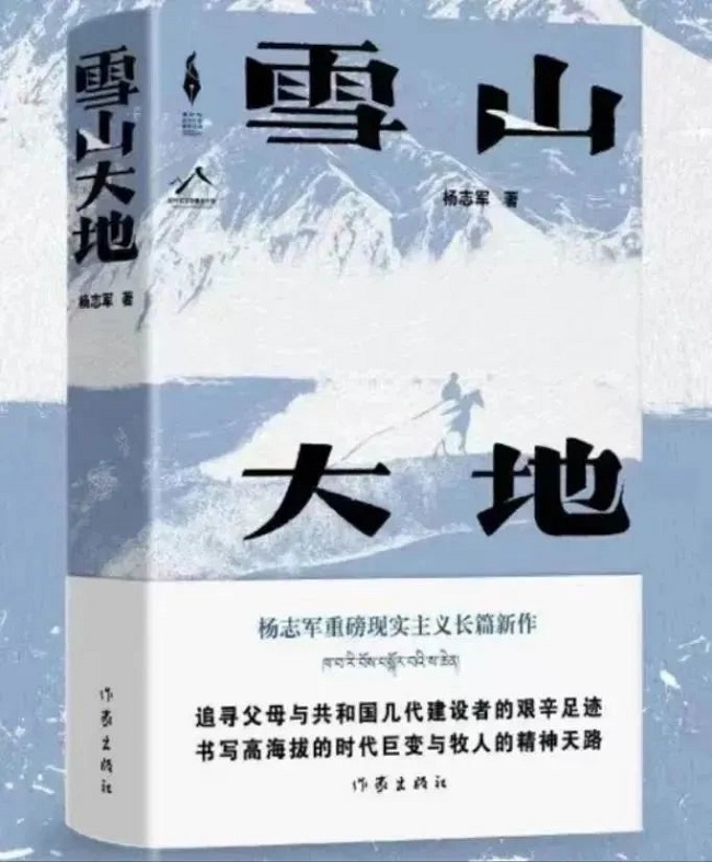 《雪山大地》杨志军著 作家出版社出版