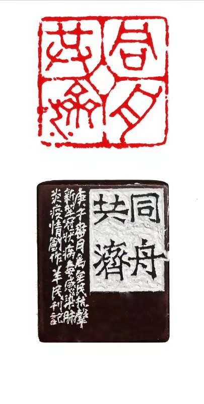 7作者：李羊民，59岁，篆刻：同舟共济