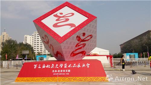 01 “第三届北京文学艺术品展示会”活动外景