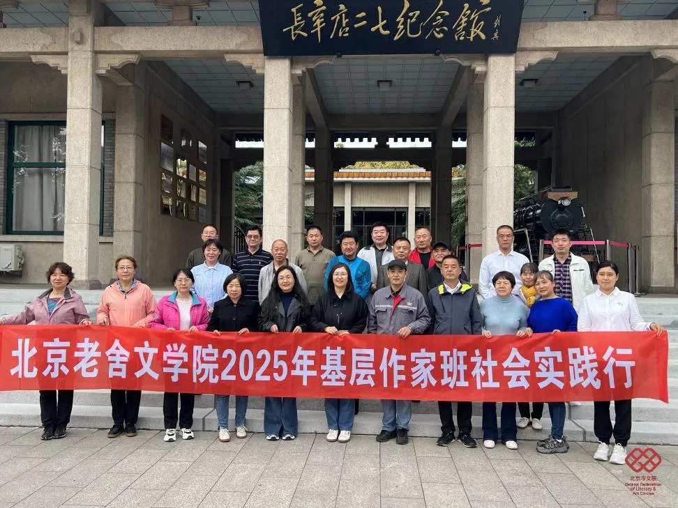 扎根时代沃土 书写协同华章——北京老舍文学院组织基层作家开展社会实践