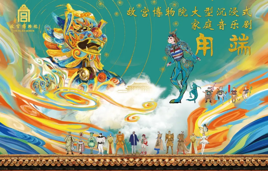 百年守护 文脉相传：故宫博物院百岁生日 《甪端》专场演出引共鸣