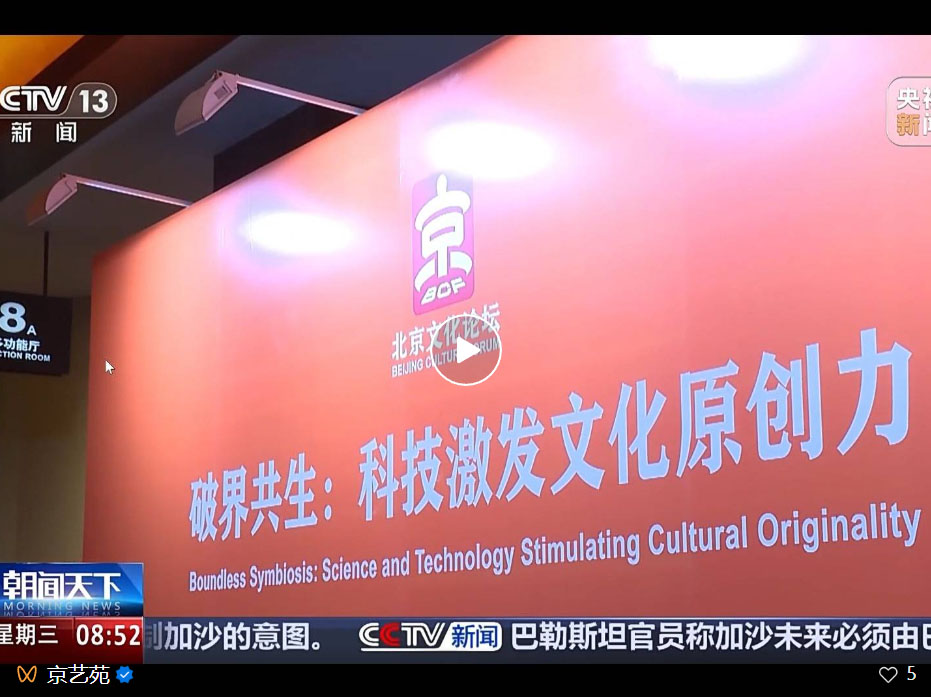 2025北京文化论坛｜“破界共生：科技激发文化原创力”平行论坛成果丰硕 中外嘉宾广泛好评