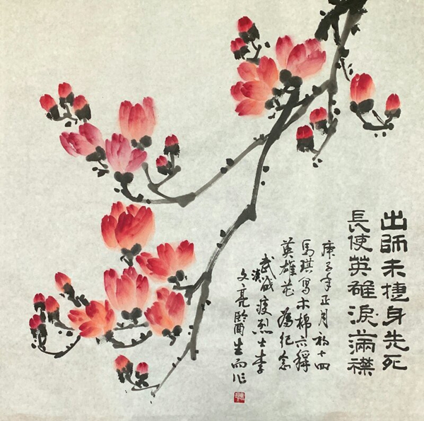 马琪 国画《英雄花》