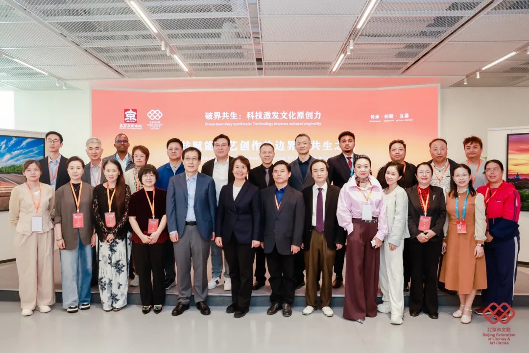 2025北京文化论坛｜“科技赋能文艺创作的边界与共生之路”专业沙龙举办
