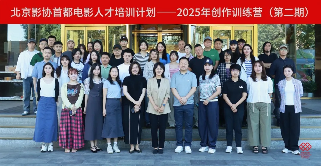 首都青年电影人才培训计划——2025年创作训练营（第二期）举办
