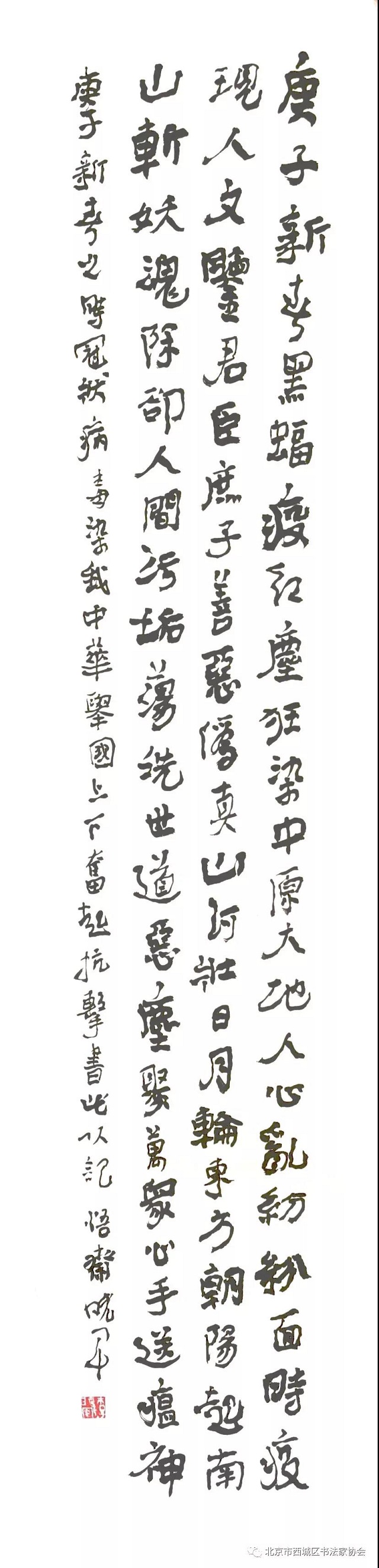 庚子新春，黑蝠疫红尘。狂染中原大地，人心乱纷纷。面时疫，现人文！鉴君臣庶子，善恶伪真。山河壮，日月轮。东方朝阳起，南山斩妖魂！除却人间污垢，蕩洗世道恶尘。聚万衆心手，送瘟神。（庚子新春之时，冠状病毒染我中华。举国上下奋起抗击。书此以记。晓军于悟斋）