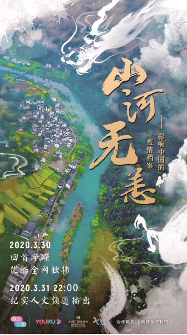 纪录片《山河无恙》海报