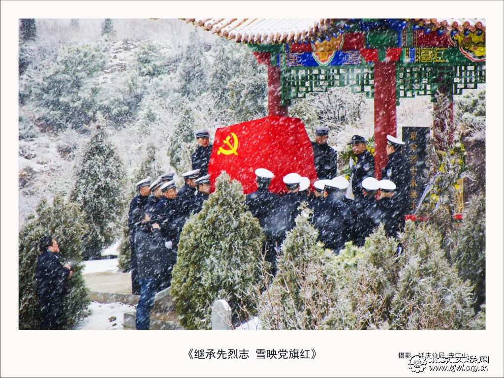 《继承先烈志 雪映党旗红》              摄影：延庆分局 宋江山