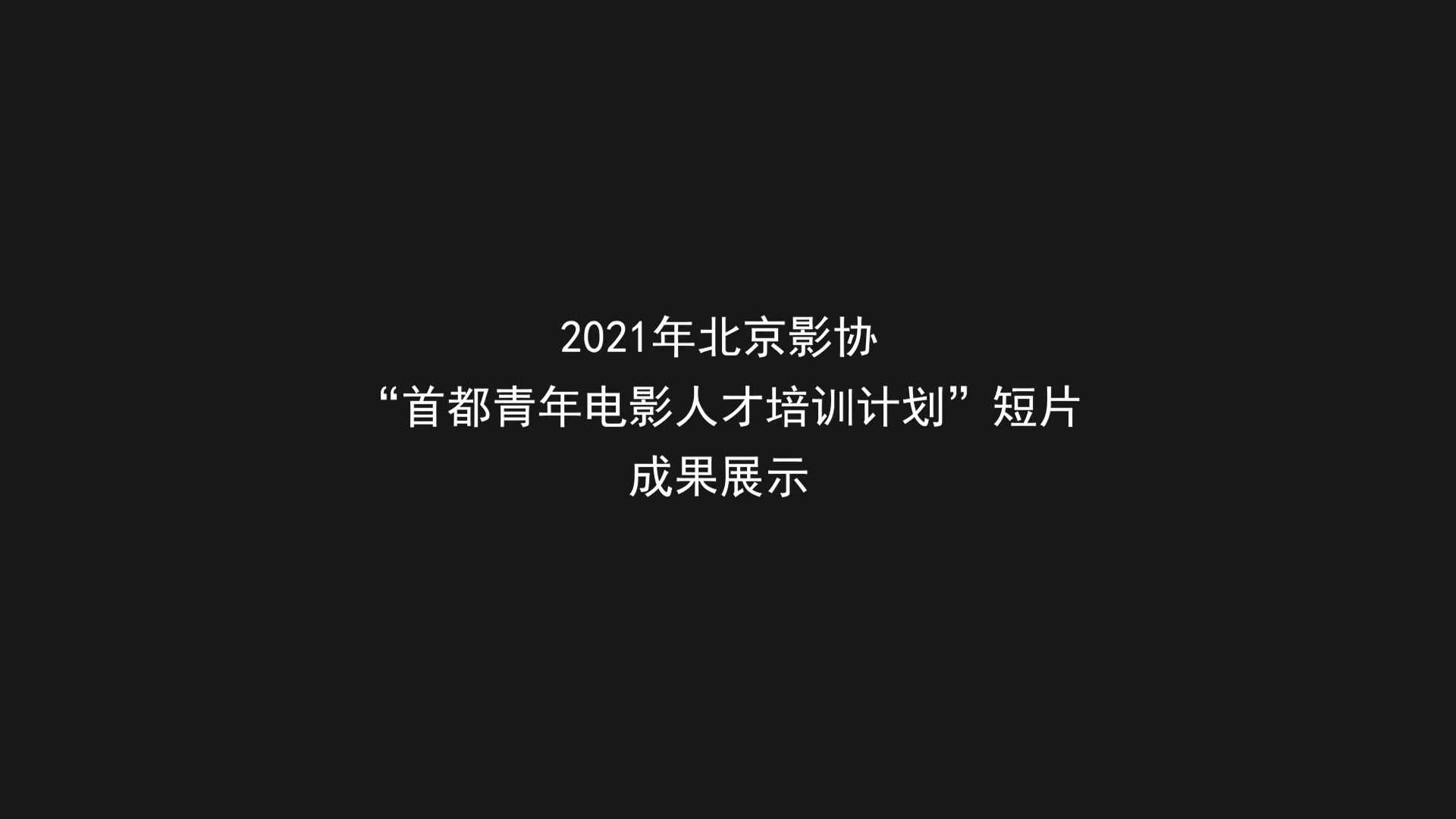 2021年北京影协“首都青年电影人才培训计划”短片成果展示