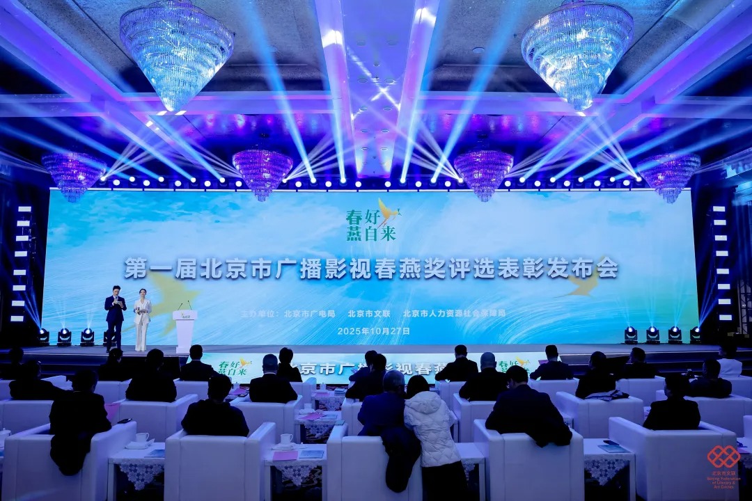 第一届北京市广播影视春燕奖获奖名单揭晓