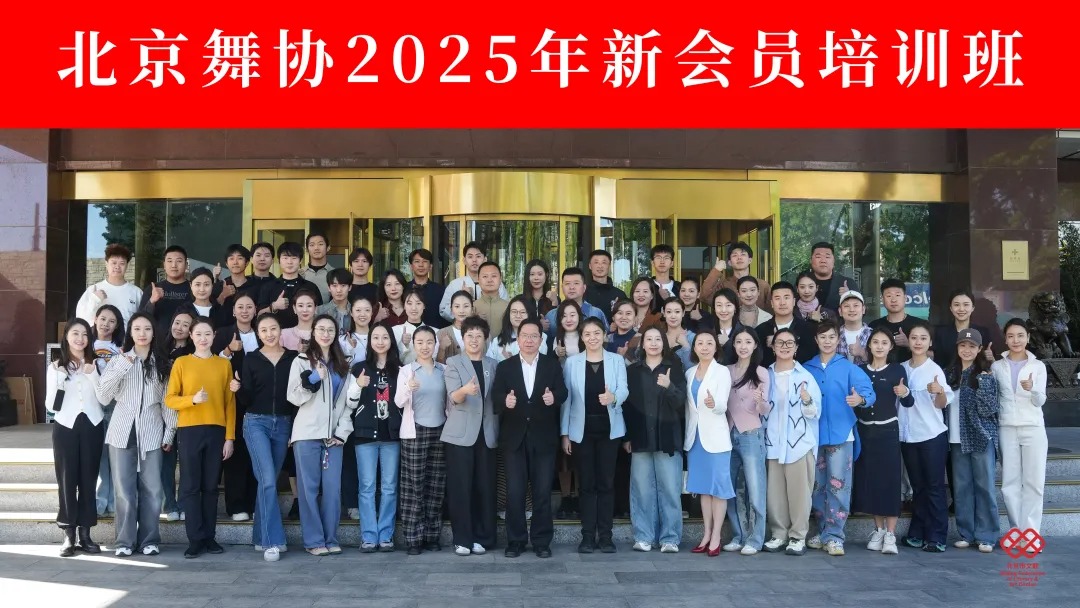 北京舞蹈家协会举办2025年新会员培训班
