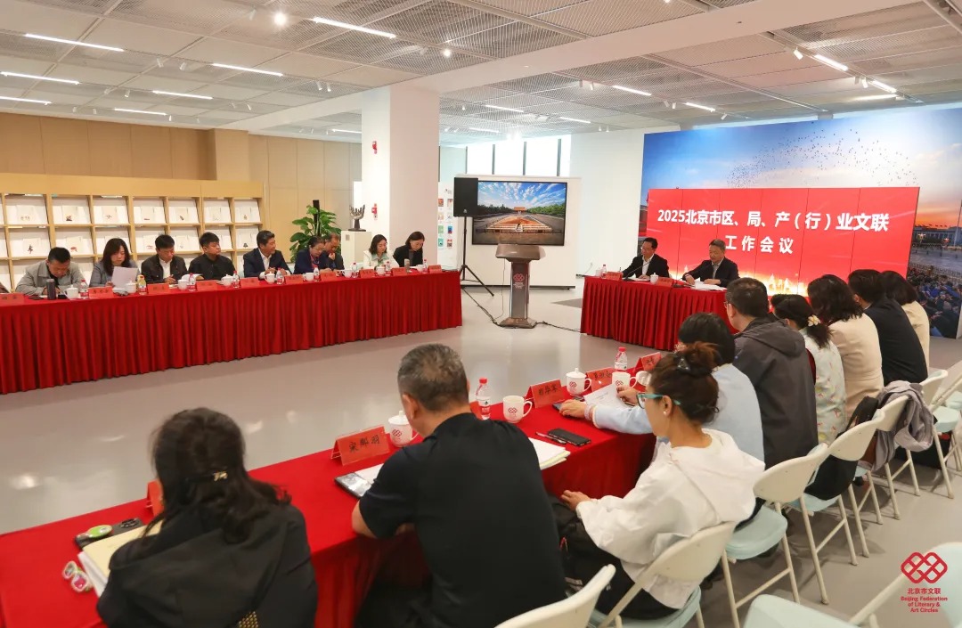 北京市区、局、产（行）业文联工作会 部署这些重点任务