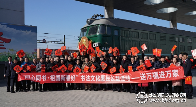 北京书协1月23日赴丰台机务段“毛泽东机车号”慰问一线职工 