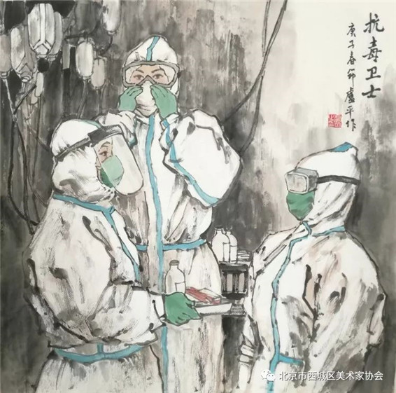 《抗毒卫士》卢平作面对严峻的防控形势，广大医务人员冲在第一线，白医天使护佑着人民群众的生命与健康，令人感动！向他们致敬。