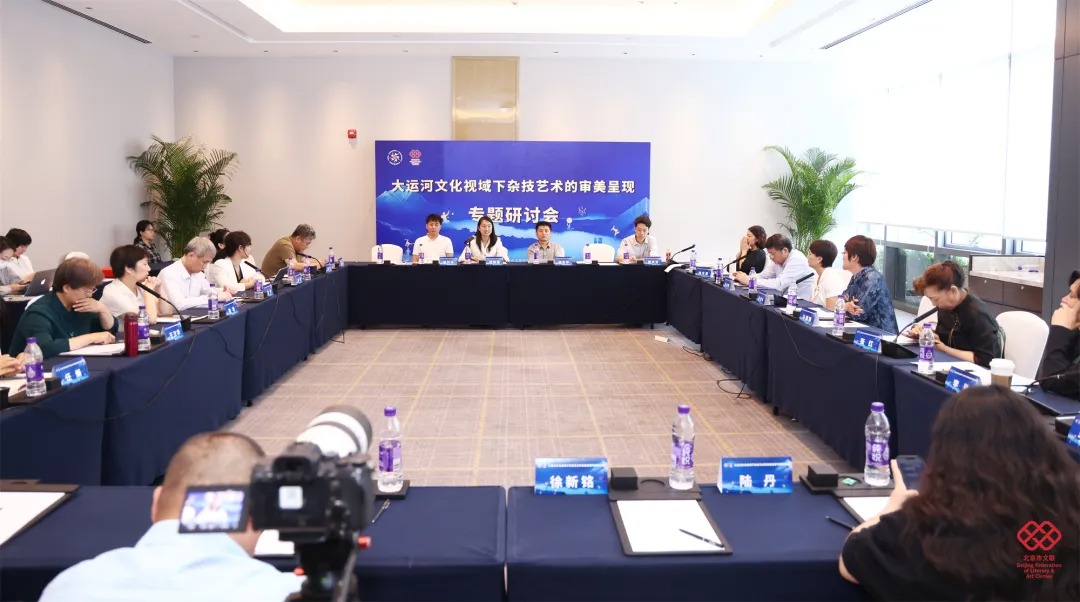 艺研新见｜为大运河文化代言 让传统技艺生辉——大运河文化视域下杂技艺术的审美呈现专题研讨会召开