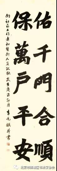 佑千门合顺，保万户平安。向社区工作者和医务人员致敬！——李元 撰并书。