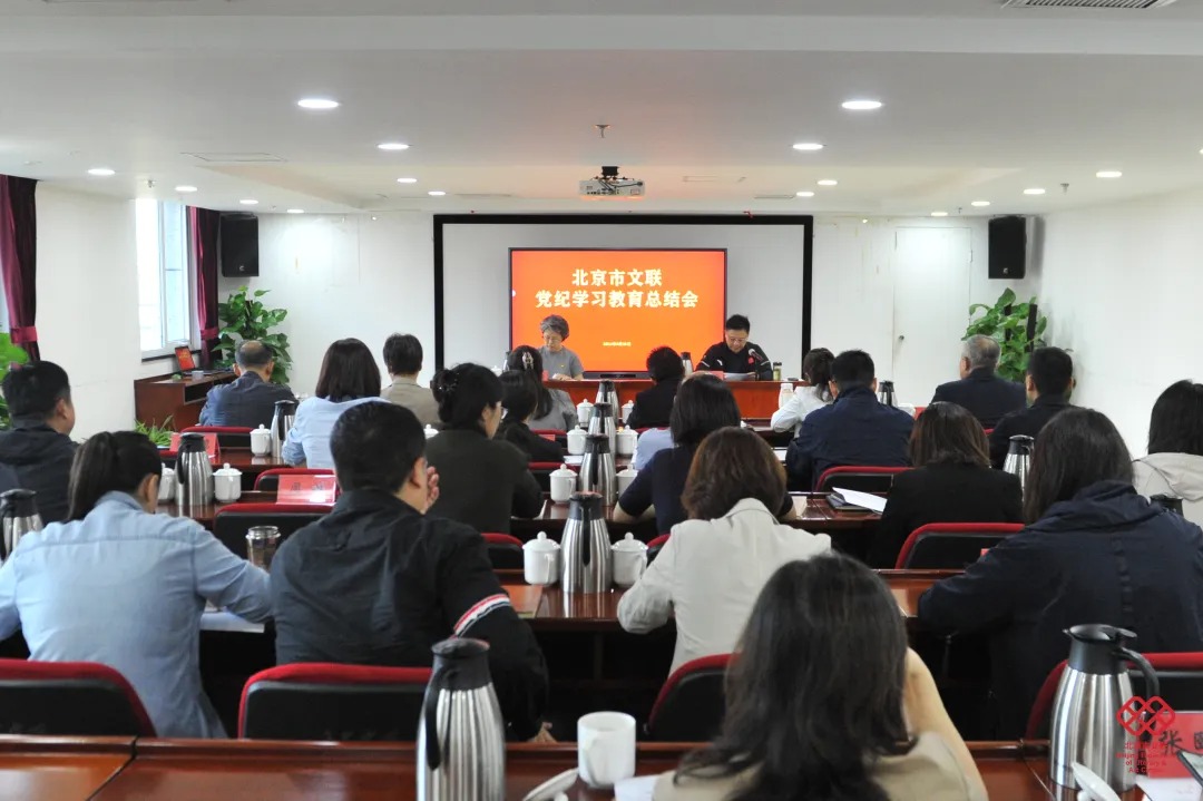 北京市文联召开党纪学习教育总结会