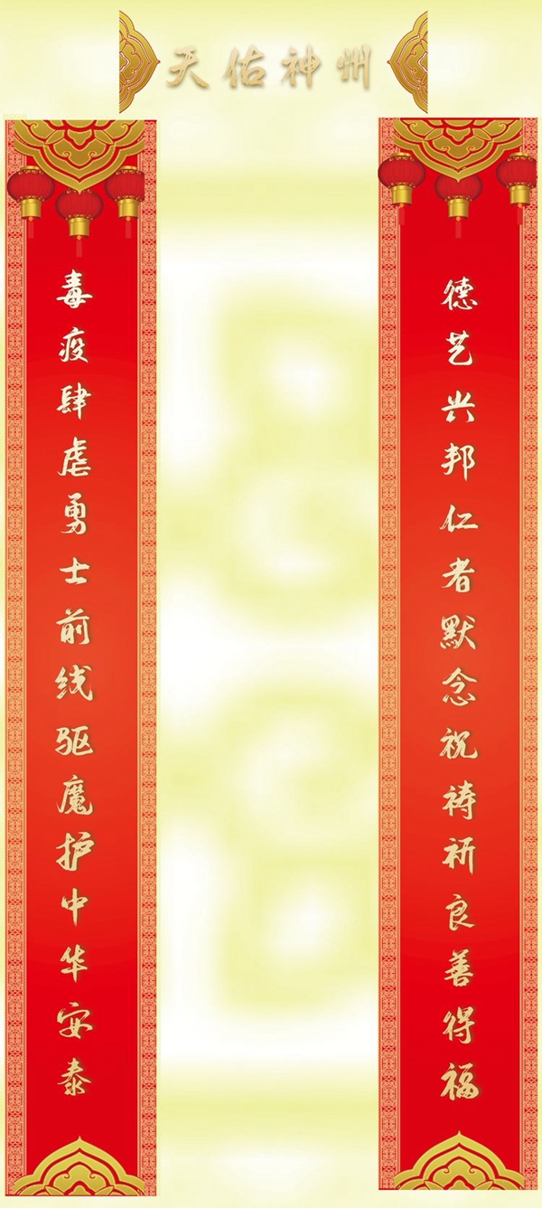 插图29：马萍 楹联《天佑神州》