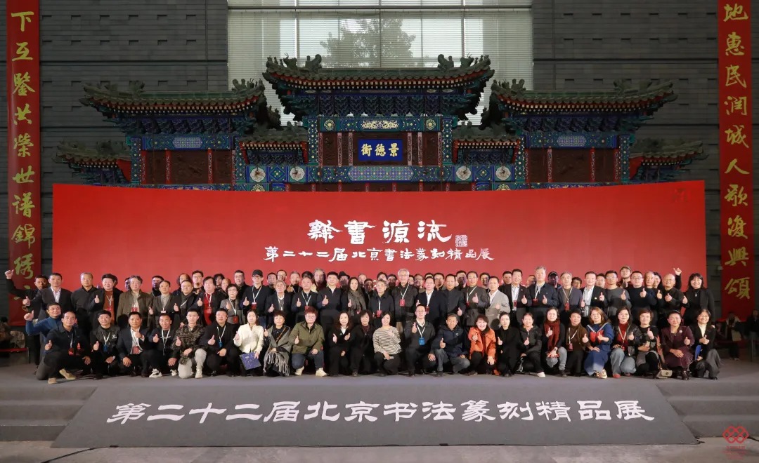 “隶书源流”第二十二届北京书法篆刻精品展在首都博物馆开幕