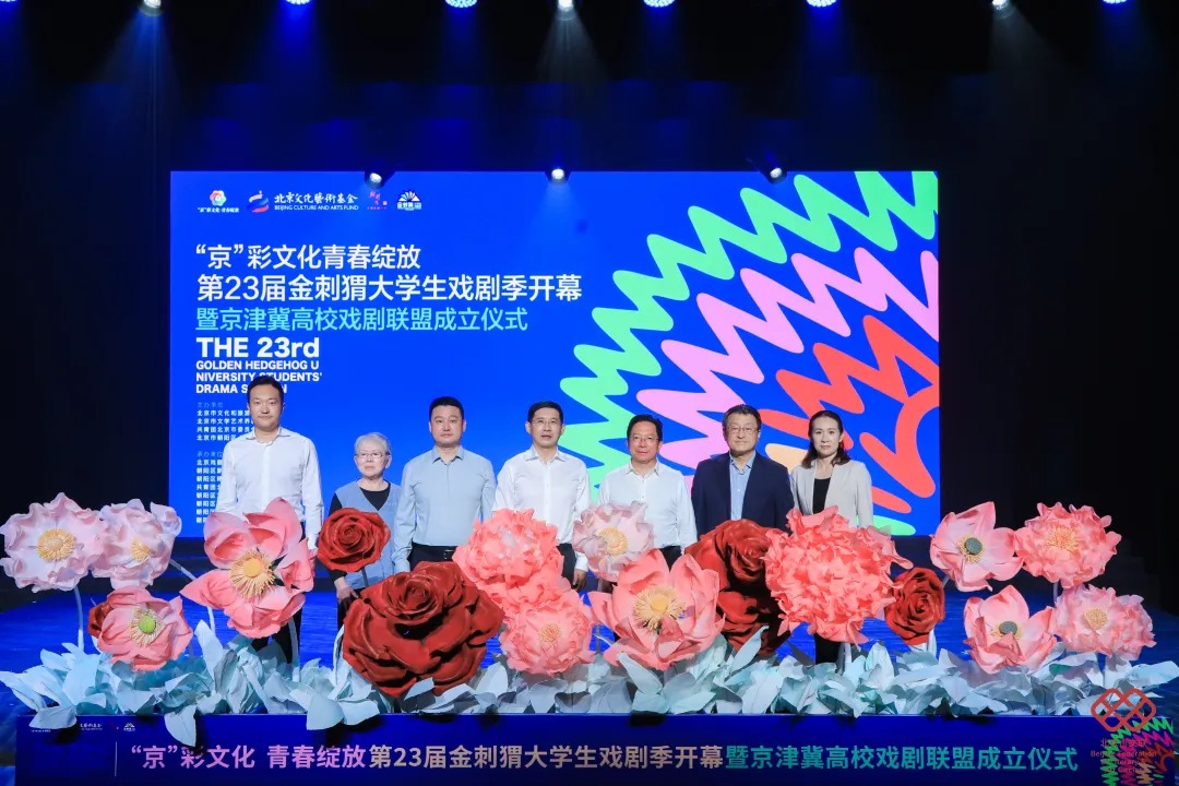第23届金刺猬大学生戏剧季开幕 京津冀高校戏剧联盟成立