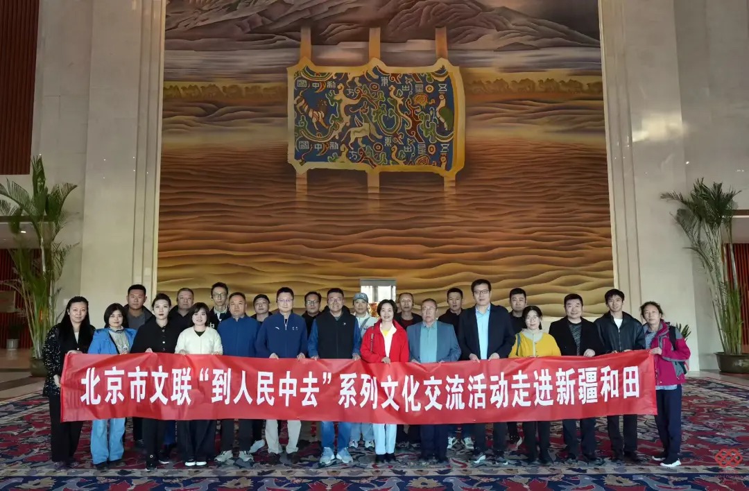 京和传情 艺润同心——北京市文联“到人民中去”文化交流活动走进新疆和田