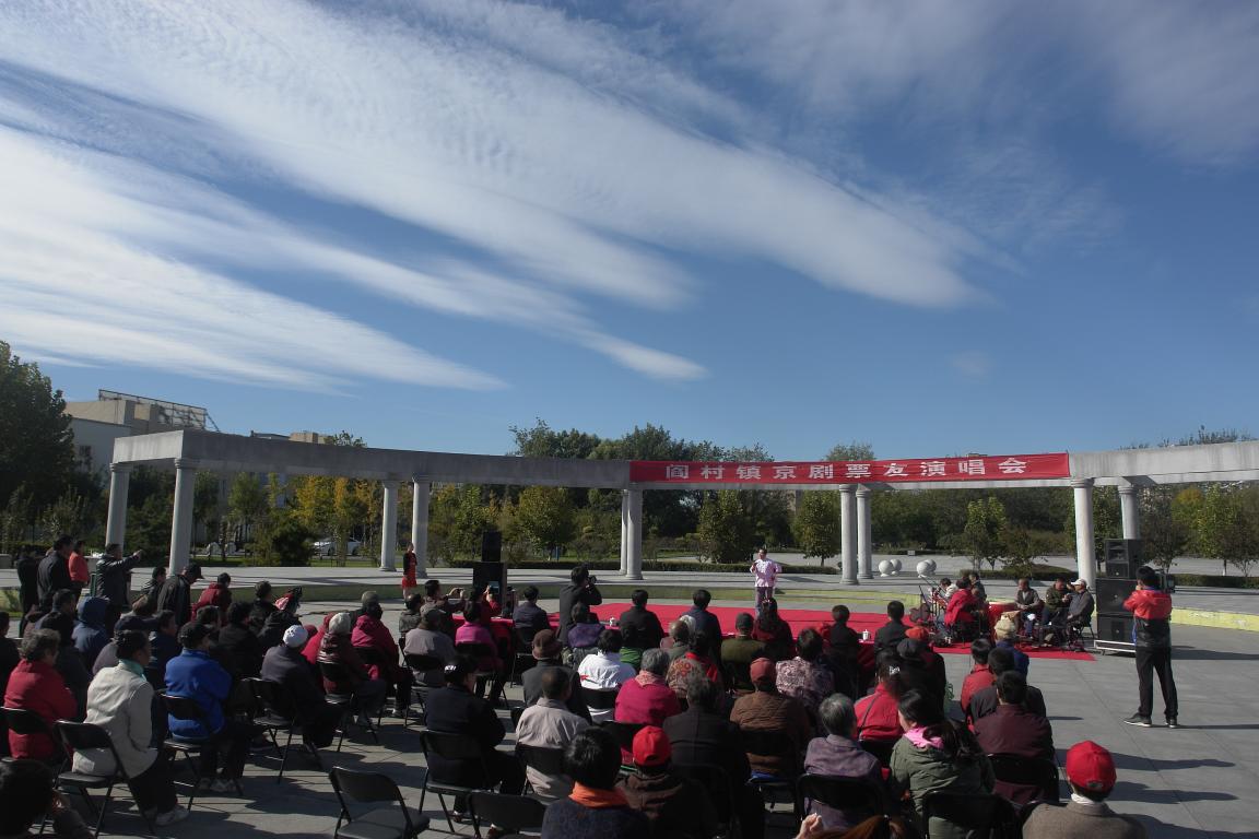 房山区阎村镇举办京剧票友演唱会