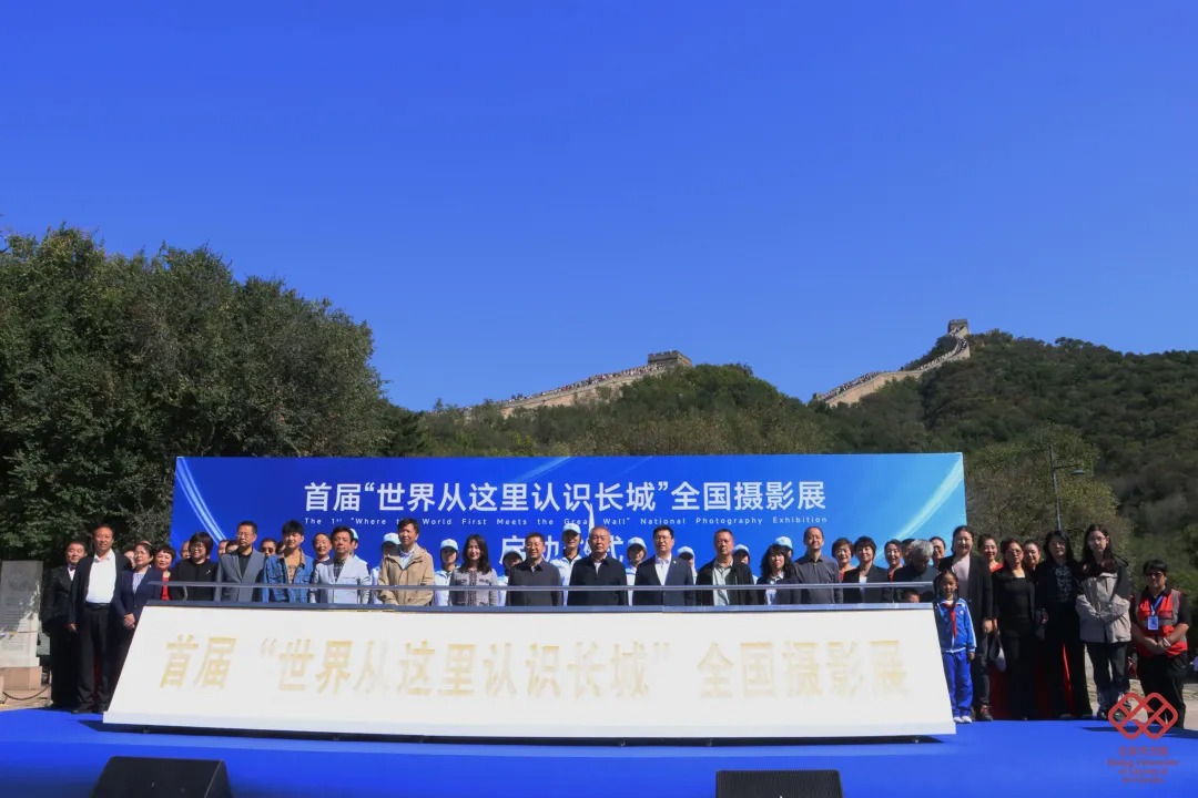 首届“世界从这里认识长城”全国摄影展在长城脚下启动——