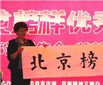 图集：“北京榜样”优秀群体先进事迹报告会首都文艺专场在京举行(2/11)